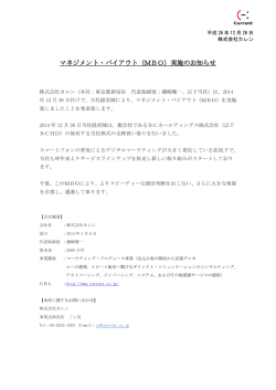 マネジメント・バイアウト（MBO）実施のお知らせ