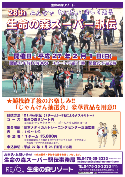 生命の森スーパー駅伝