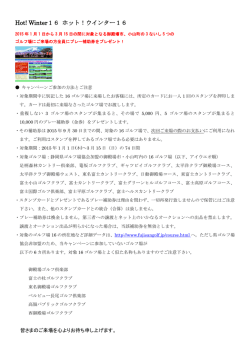 Hot! Winter16 ホット！ウインター16