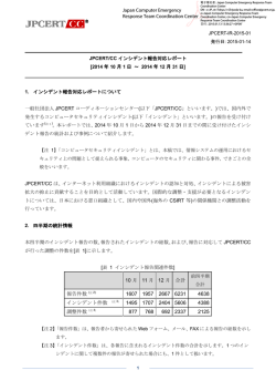 JPCERT/CCインシデント報告対応レポート[2014年10月1日 ～ 2014年