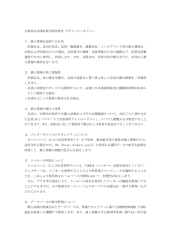 プライバシーポリシー - 群芳・大阪府立高津高等学校同窓会