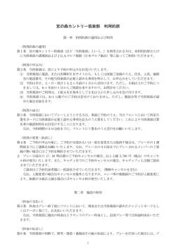 宮の森カントリー倶楽部 利用約款