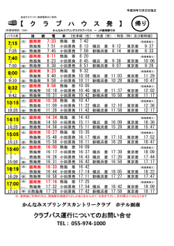 時刻表（PDF）はこちらから - かんなみスプリングスカントリークラブ