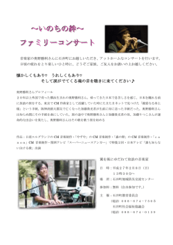 ～いのちの絆～ ファミリーコンサート