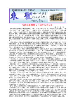 学校通信（12月24日発行）