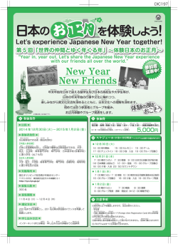 世界の仲間とゆく年くる年