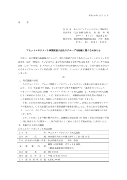 アセットマネジメント事業関連子会社のグループ内再編に関するお知らせ