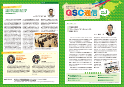 GSC通信vol.1