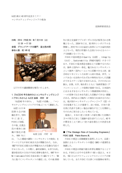 セミナー報告（PDF - 日本コンサルティング・エンジニア協会