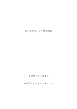 ビジネスモバイル契約約款 平成27年1月1日 株式会社ケイ・オプティコム