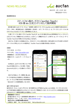 「aucfan Touch」 iOS 版 au 公式コンテンツとして提供開始