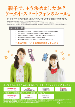 親子で、 もう決めましたか? - 社団法人・電気通信事業者協会