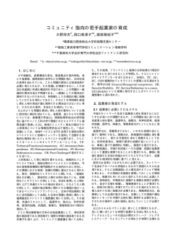 コミュニティ指向の若手起業家の育成 - y