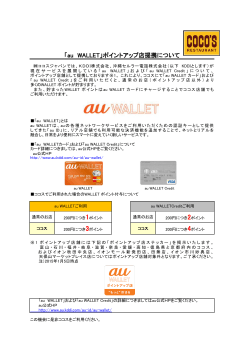 「au WALLET」ポイントアップ店提携について