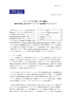 マレーシアの石油・ガス産業と 2019 年竣工をめざすマレーシアRAPID