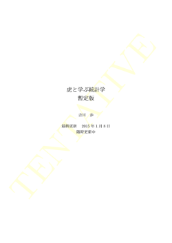 虎と学ぶ統計学 - 主観情報処理研究所