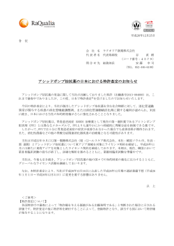 アシッドポンプ拮抗薬の日本における特許査定のお知らせ