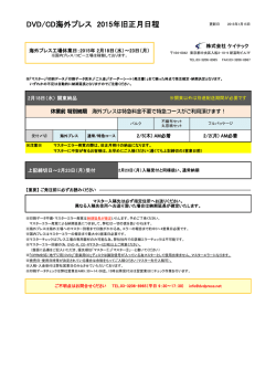DVD/CD海外プレス 2015年旧正月日程