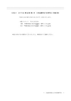 ＜訂正＞ まてりあ 第 54 巻 第1号 日本金属学会 75 周年史（付録 CD）