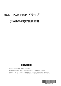 HGST PCIe Flash ドライブ (FlashMAX)取扱説明書