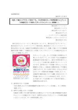 「北海道でカードを使ってホットキャンペーン」を開催！！ （PDF 0.29 MB）