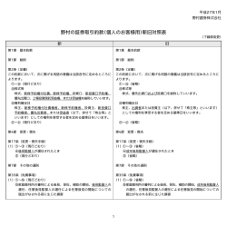 野村の証券取引約款（個人のお客様用）新旧対照表