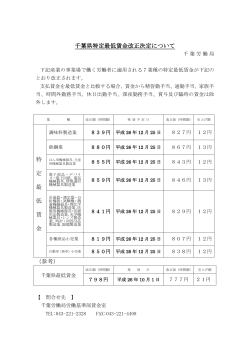 千葉県特定最低賃金改正決定について 特 定 最 低 賃 金 （参考）