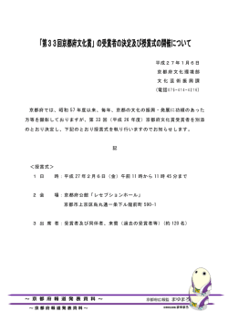 「第33回京都府文化賞」の受賞者の決定及び授賞式の開催について