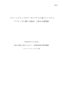資料1 公募要領 - 新エネルギー・産業技術総合開発機構