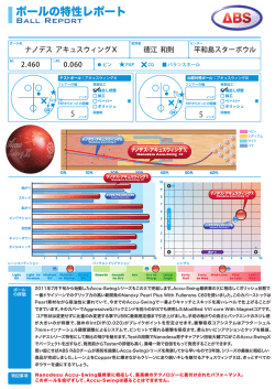 ボールの特性レポート