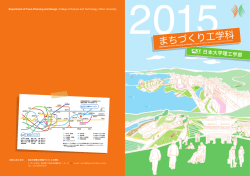 パンフレットを見る（PDF） - 日本大学理工学部まちづくり工学科