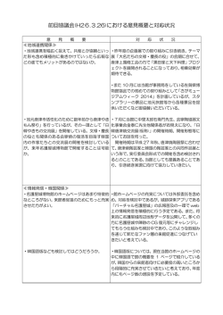 前回協議会(H26.3.26)における意見概要と対応状況