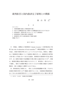 裁判拒否と国内救済完了原則との関係