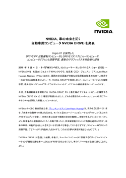 NVIDIA、車の未来を拓く 自動車用コンピュータ NVIDIA DRIVE™を発表