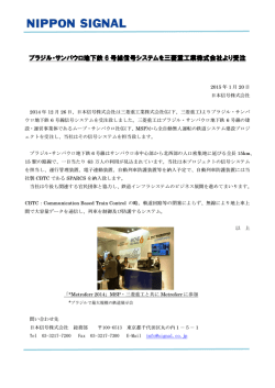 ブラジル・サンパウロ地下鉄 6 号線信号システムを三菱