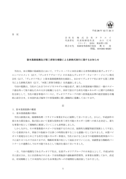 資本業務提携及び第三者割当増資による新株式発行に関する