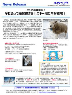 来年の干支、羊がゲレンデに登場