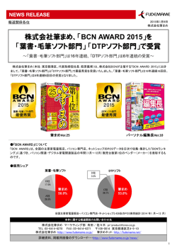株式会社筆まめ、「BCN AWARD 2015」を 「葉書・毛筆ソフト部門」「DTP