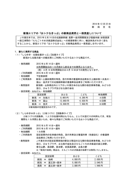 新潟エリアの「おトクなきっぷ」の新商品発売と一部見直しについて