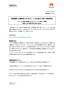 医療機関・介護施設におけるクレーム対応能力に関する調査報告