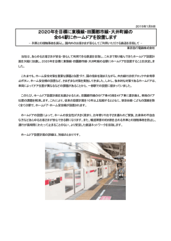 ホームドアの設置計画