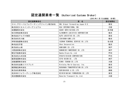 認定通関業者一覧 (Authorized Customs Broker)