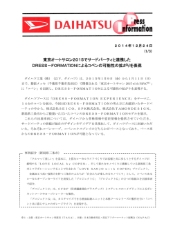 東京オートサロン2015でサードパーティと連携した DRESS