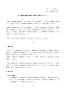 中小企業退職金共済制度に係る不正事案について