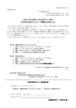 AZUMA 防災セミナー開催のお知らせ