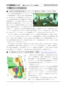 上海市外国投資促進センターと上海金山工業区一行がご来社 『上海金山