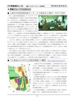上海市外国投資促進センターと上海金山工業区一行がご来社 『上海金山