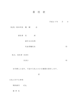 委 任 状