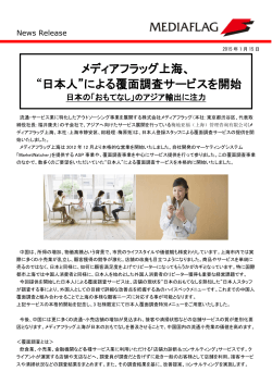 メディアフラッグ上海、 &ldquo;日本人&rdquo;による覆面調査サービスを開始