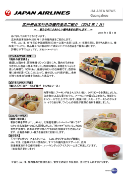 広州発日本行きの機内食のご紹介 （2015 年 1 月）